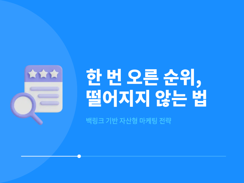 한 번 올라간 순위, 내려오지 않게 하는 법