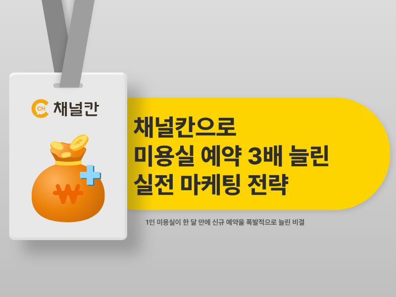 미용실 원장님이 채널칸으로 한 달 만에 예약 문의 3배 늘린 방법