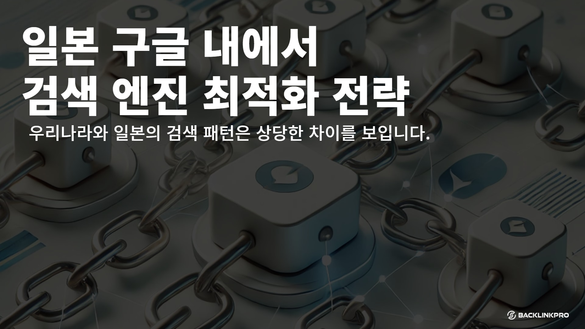 일본 구글 검색 최적화 전략