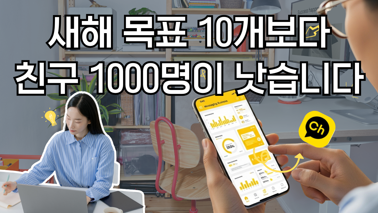 새해 목표 10개보다 친구 1,000명이 낫습니다