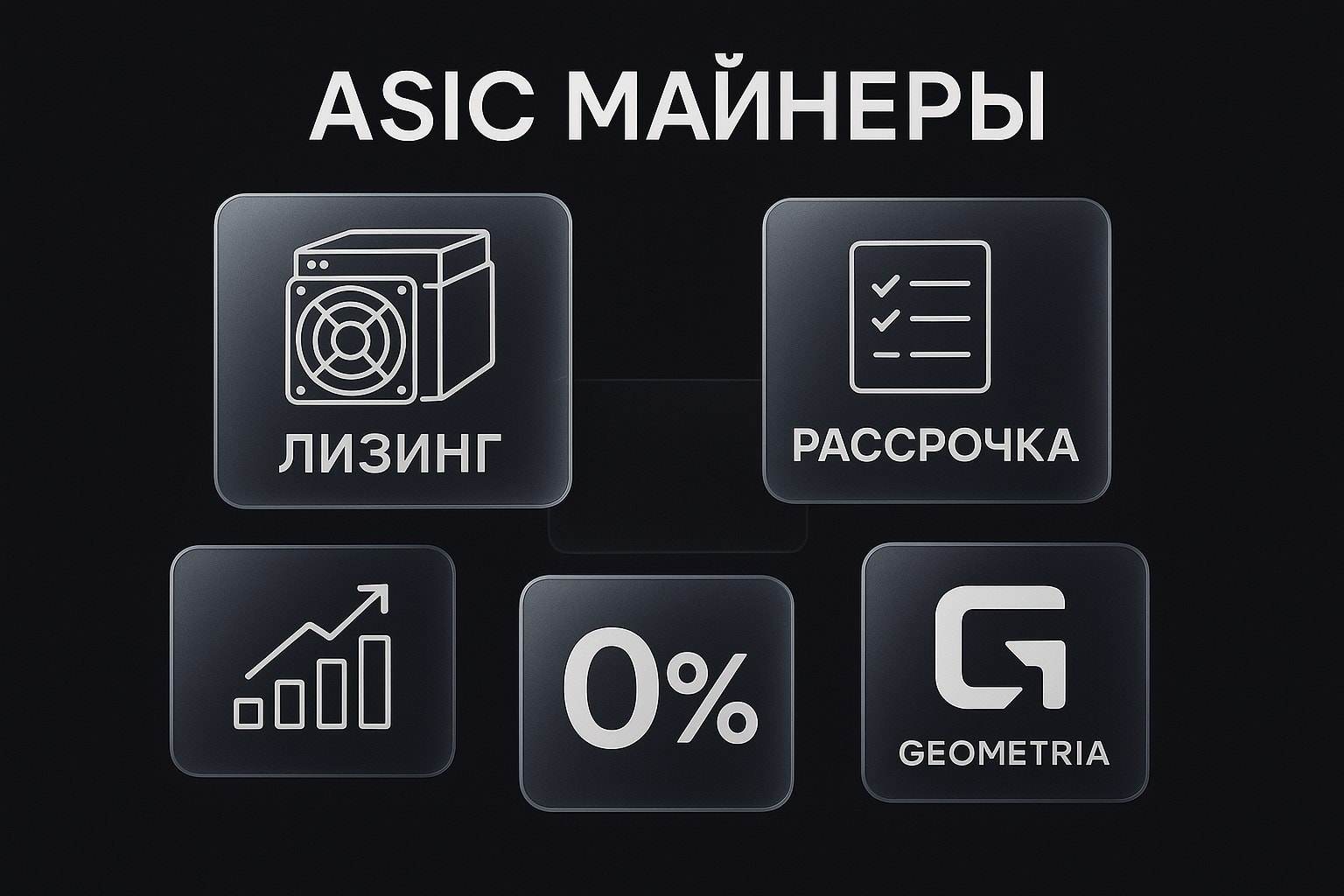 асики компании геометрия оборудование для майнинга ltc mh кошельки хэшрейт 