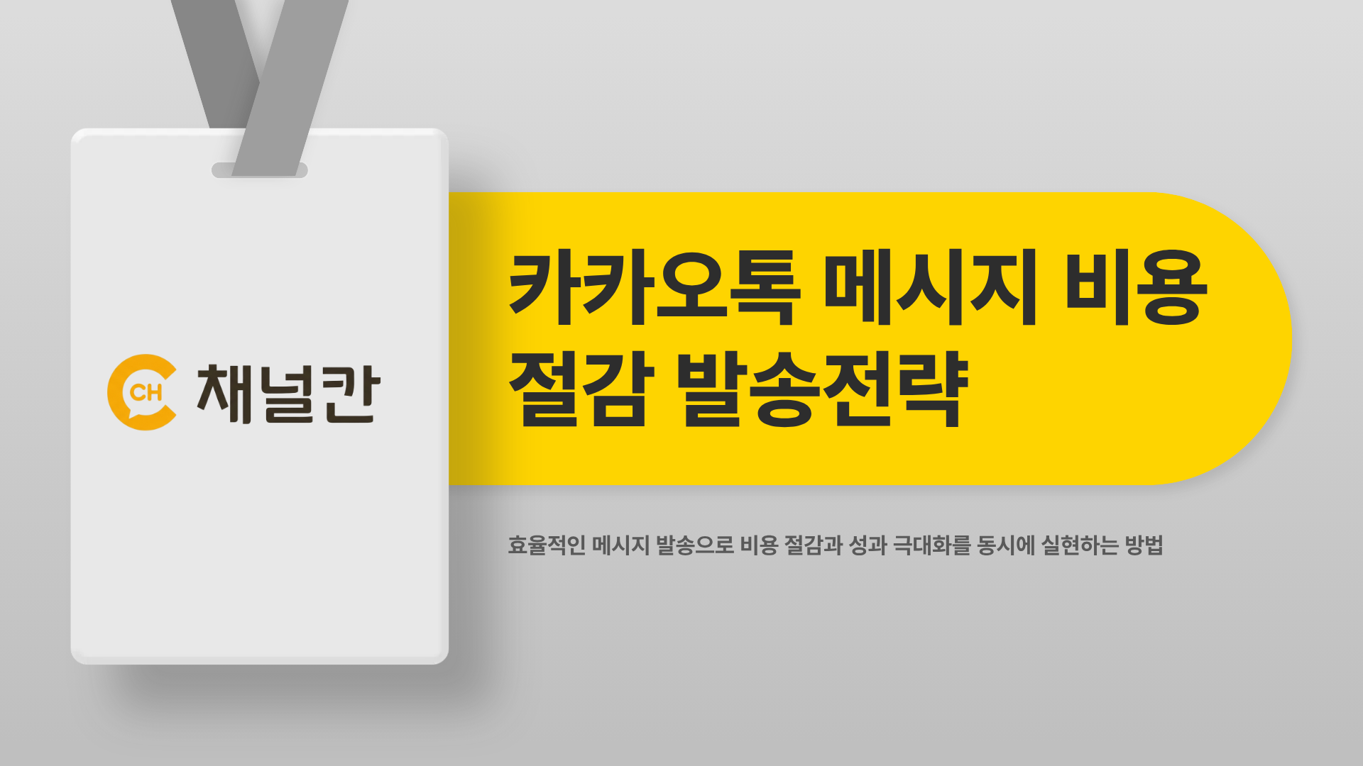 카카오톡메시지 비용 아끼면서 효과 보는 발송 전략