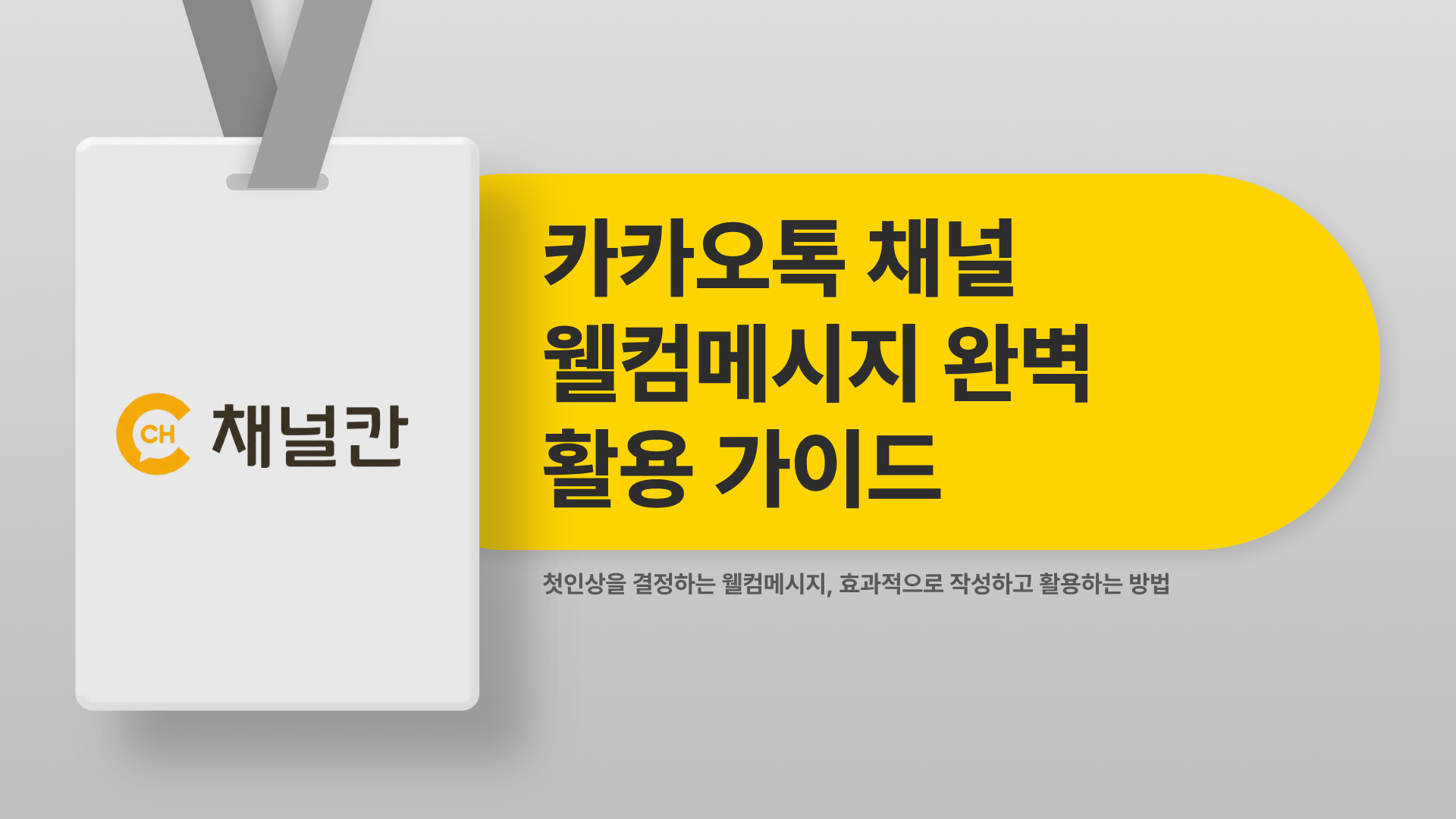 카카오톡채널웰컴메시지 잘 쓰는 법, 예시 5가지로 끝내기