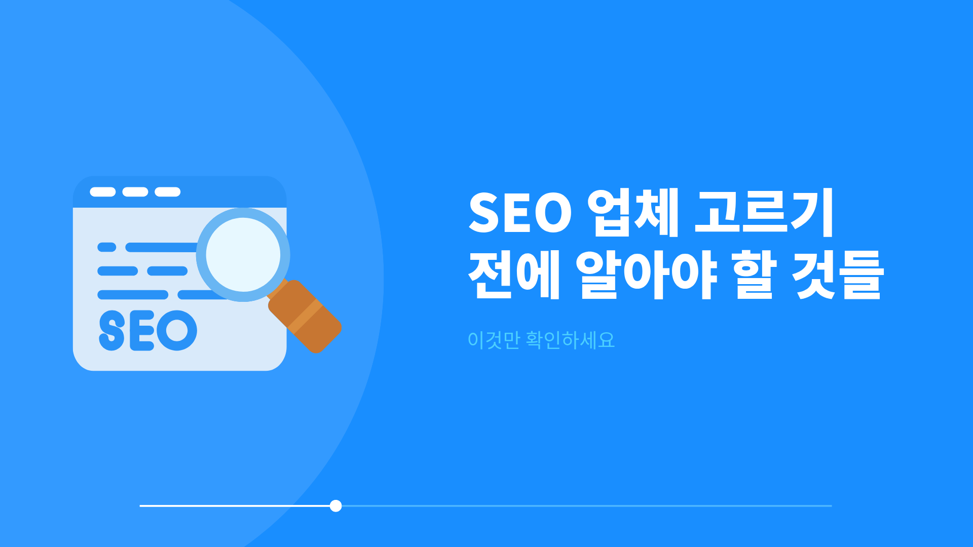 SEO 업체 고르기 전에 알아야 할 것들, 이것만 확인하세요