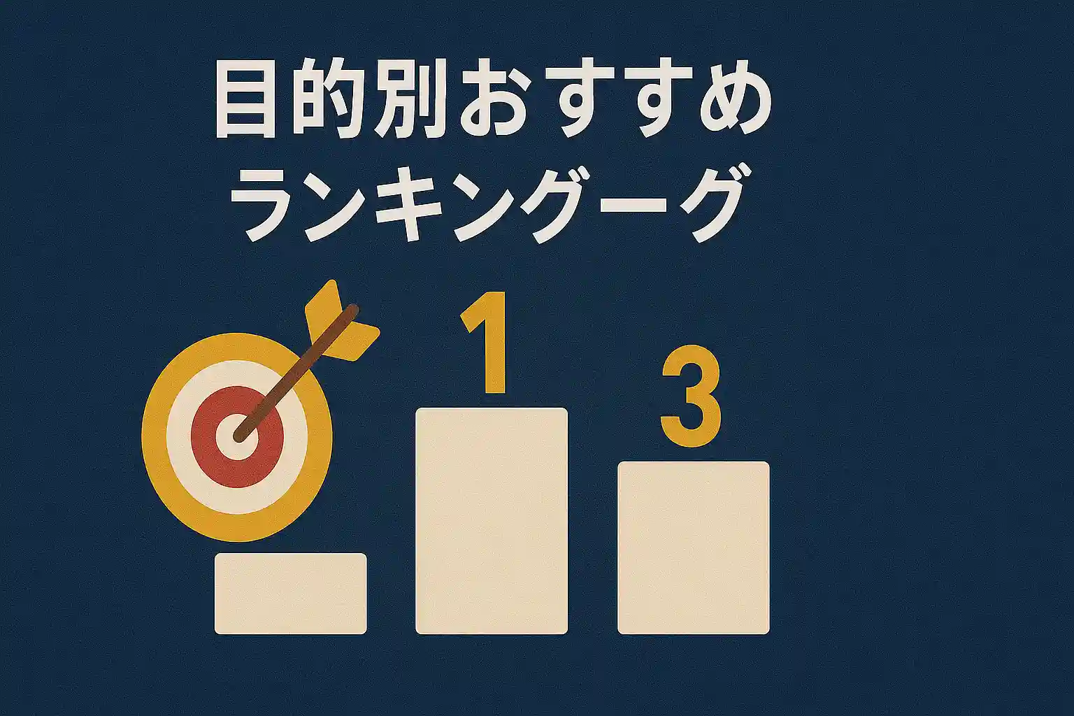 目的別おすすめランキング
