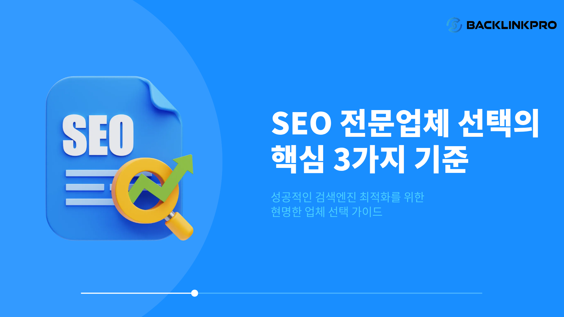 SEO 전문업체 고르기 전, 이 3가지만은 반드시 확인하세요