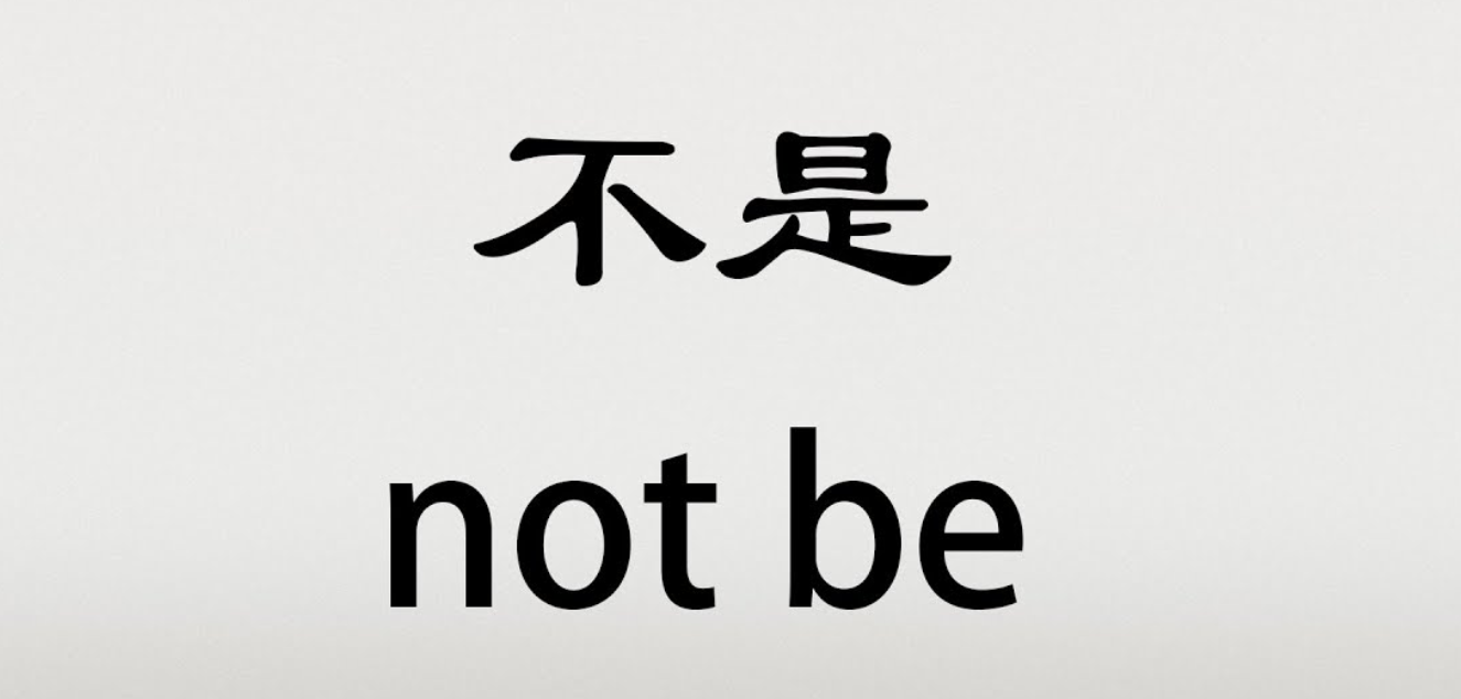 不是 bù shì not be; is not