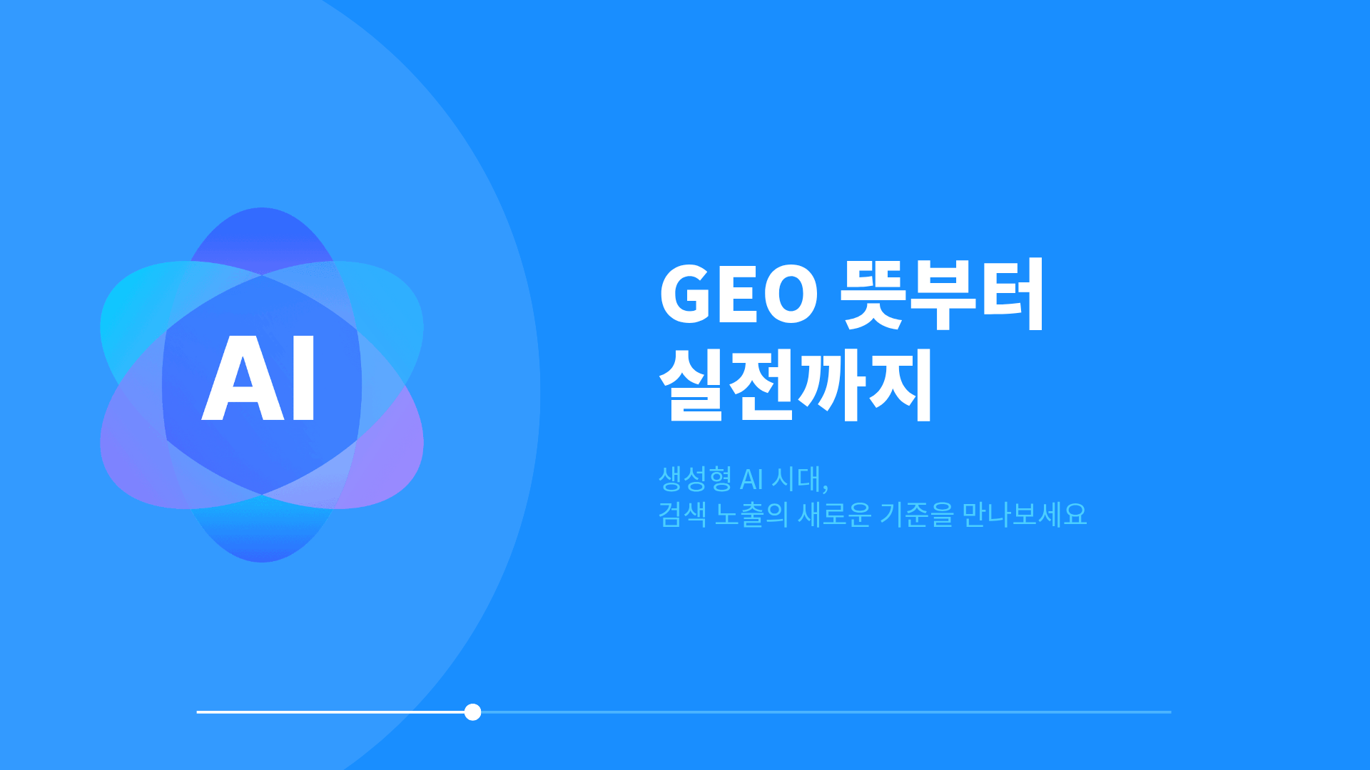 GEO 뜻부터 실전까지, AI 검색 최적화 3단계 전략