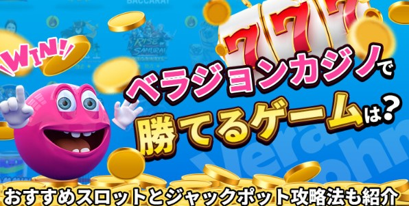 ベラジョンカジノ　本格 カジノ ゲーム