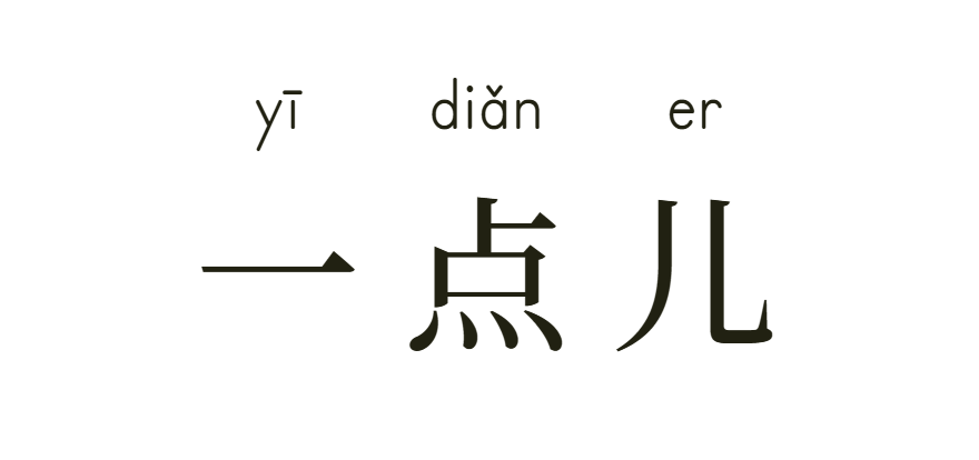 inches in Chinese language "一点儿"