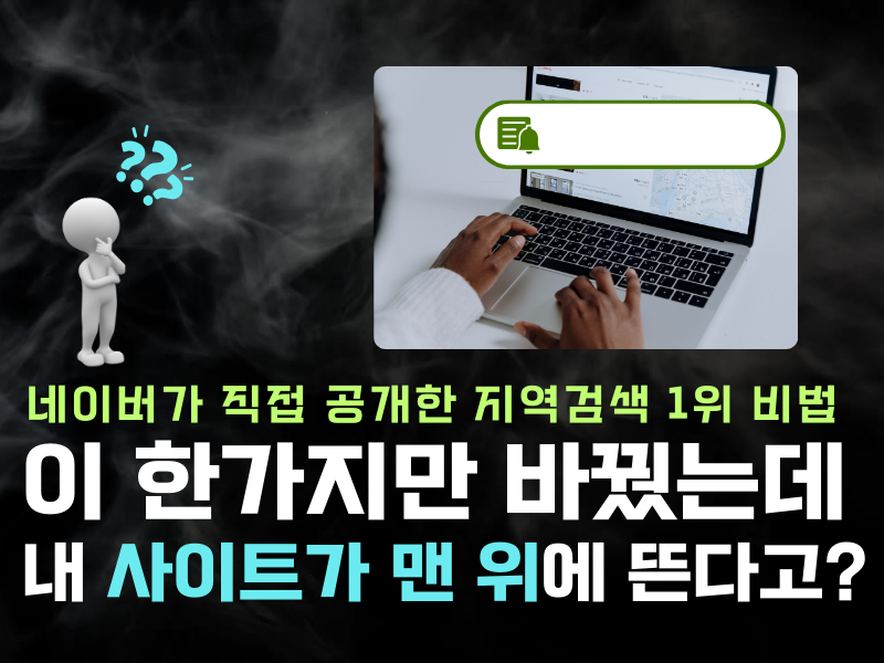 이 한가지만 바꿨는데 내 사이트가 맨 위에 뜬다고?