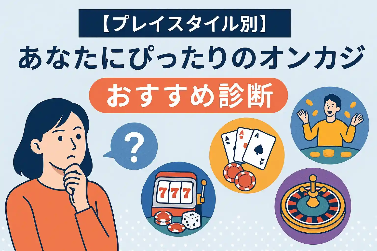 【プレイスタイル別】あなたにぴったりのオンカジ おすすめ診断