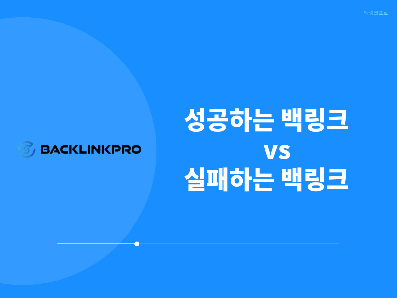 실패하는 백링크 vs 성공하는 백링크 — 뭐가 다를까요?