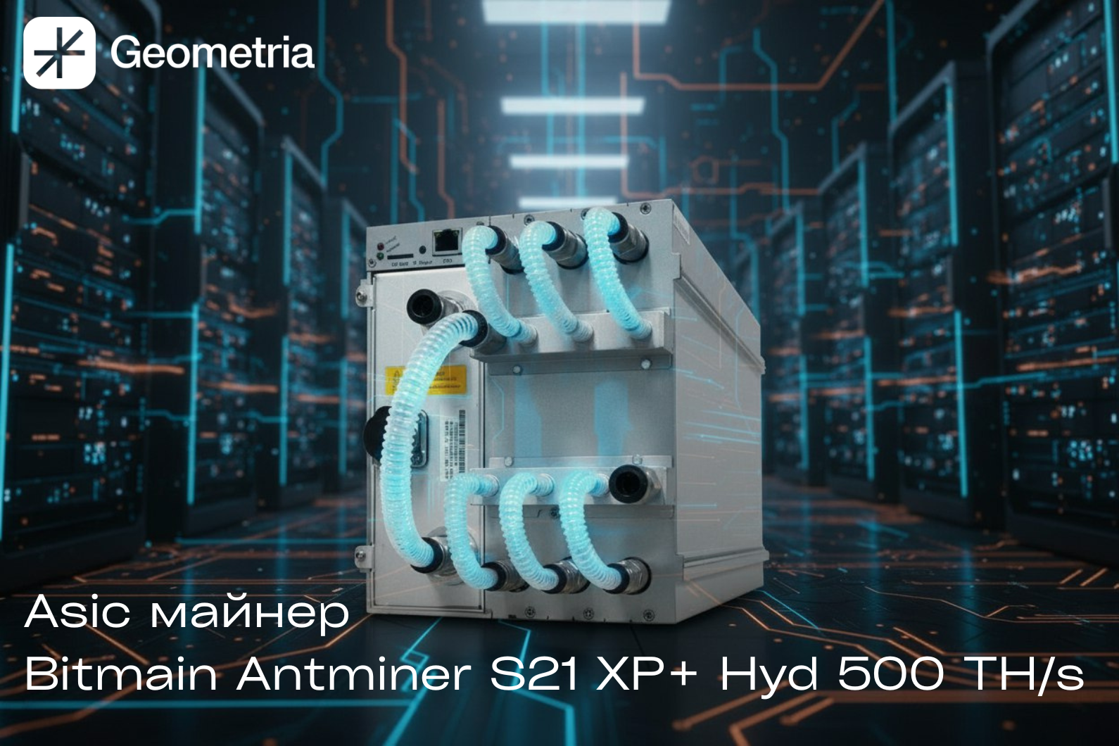 bitmain antminer наличии выбором antminer s21 купить цены компания  Geometria  