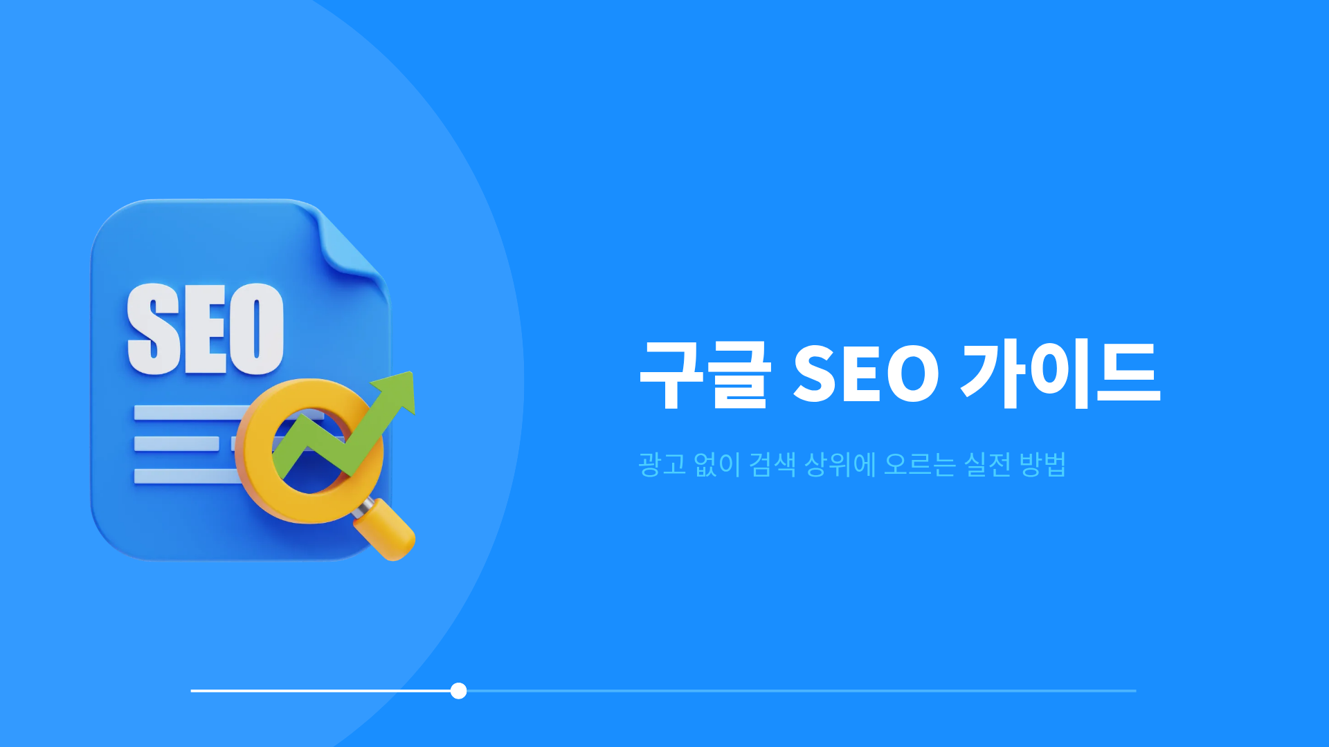 구글 SEO 가이드 - 광고 없이 검색 상위에 오르는 실전 방법