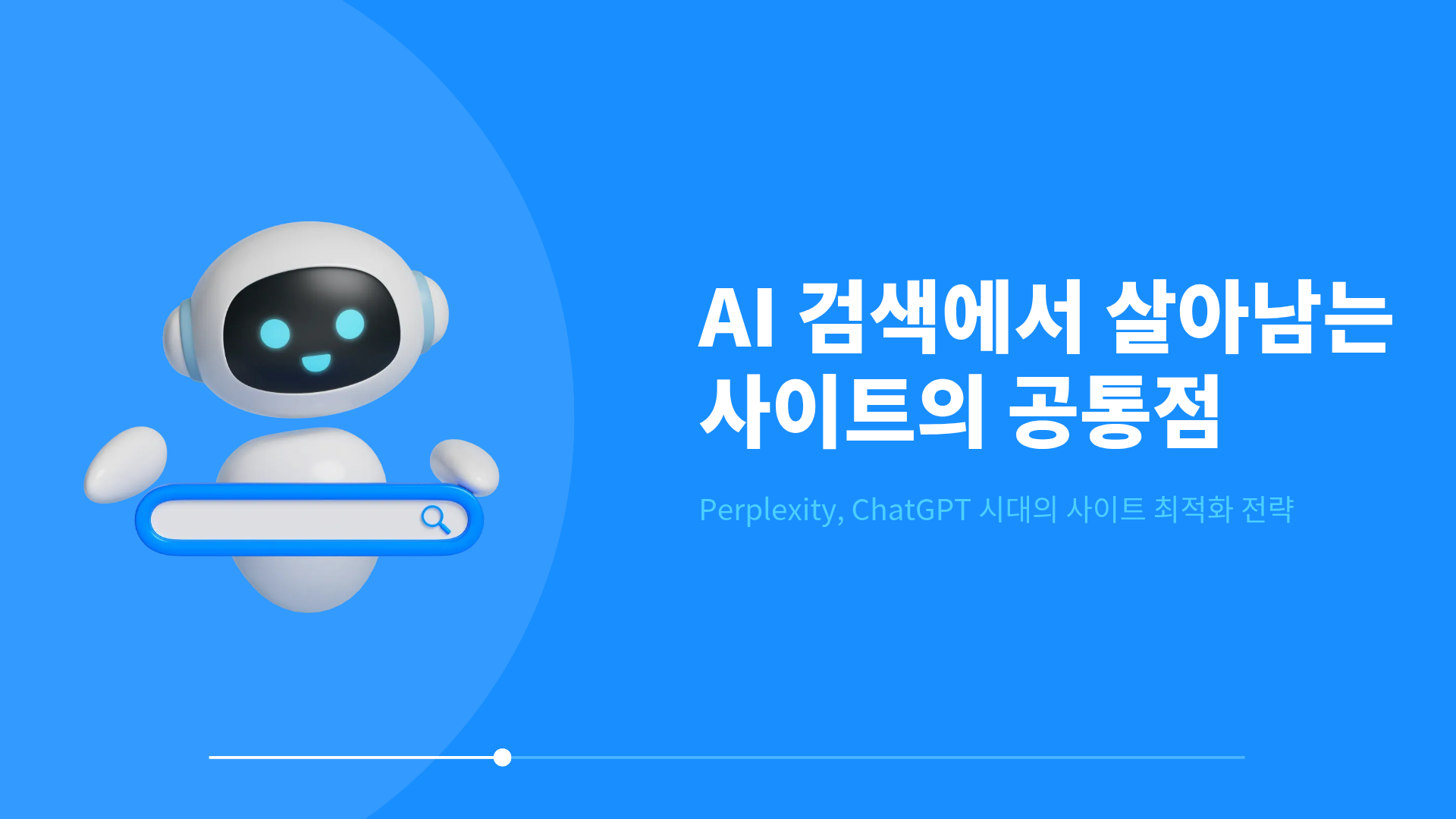AI 검색에서 살아남는 사이트의 공통점