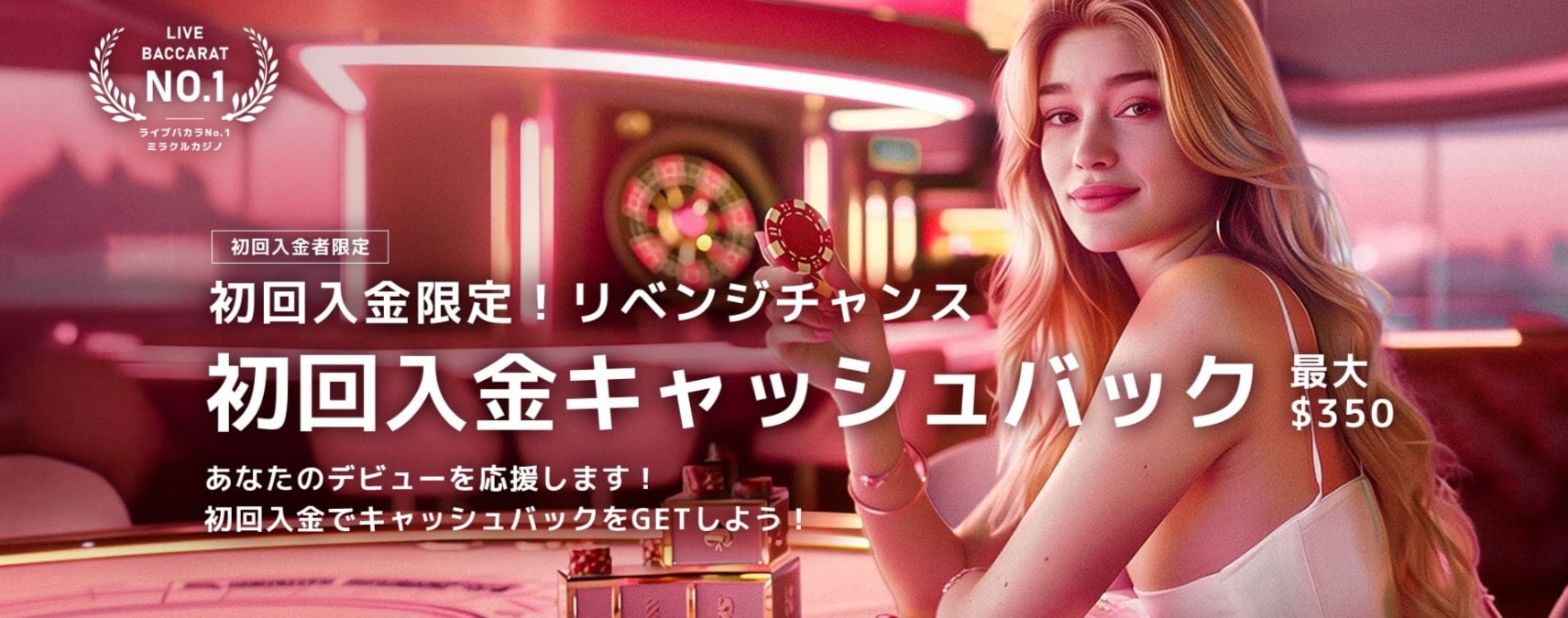 ミラクルカジノ初回入金キャッシュバック