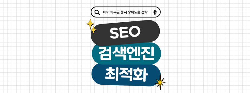 SEO 검색엔진 최적화 - 네이버 구글 동시 상위노출 전략