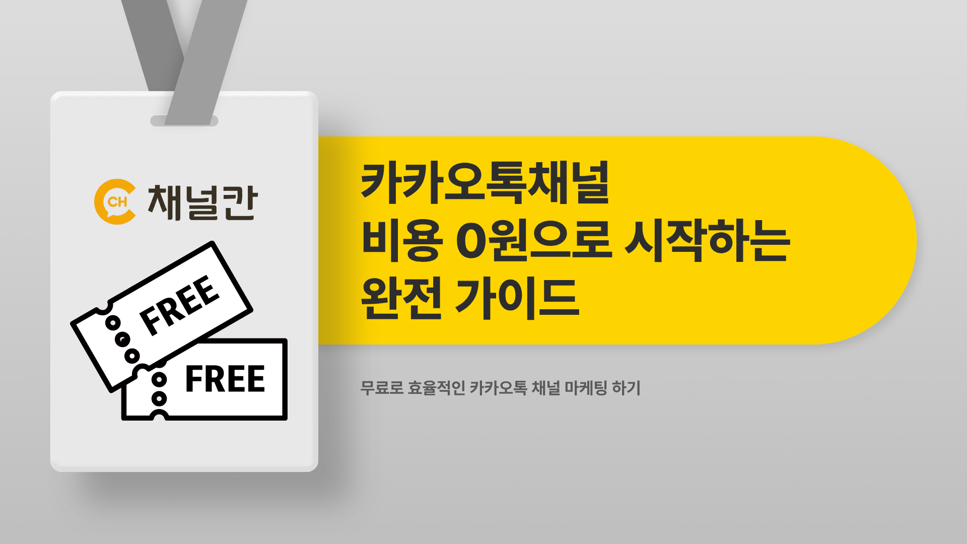 카카오톡채널 비용 0원으로 시작하는 완전 가이드