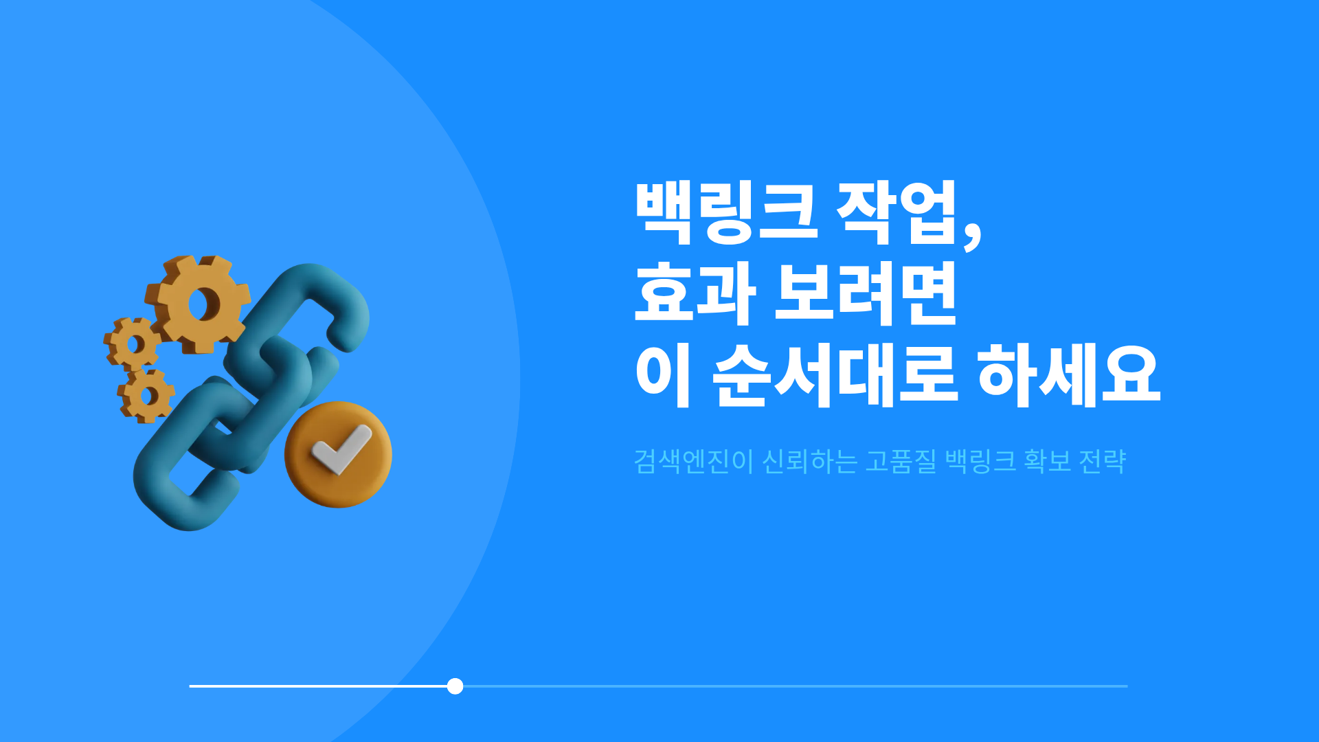 백링크작업, 효과 보려면 이 순서대로 하세요