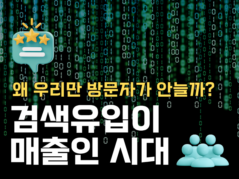 검색유입이 매출인 시대-검색엔진이 사이트를 평가하는 법