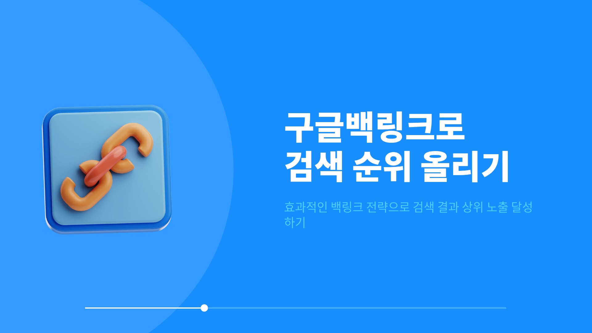 구글백링크로 검색 순위 높이는 7가지 핵심 원칙