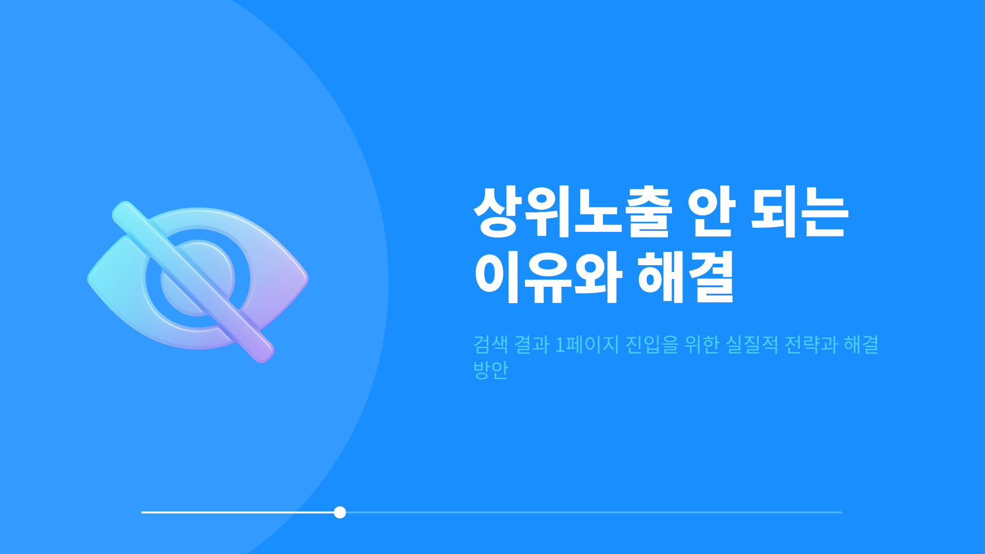 사이트 상위노출 안 되는 진짜 이유와 해결법