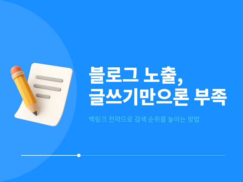 블로그 열심히 써도 왜 검색에 안 잡힐까