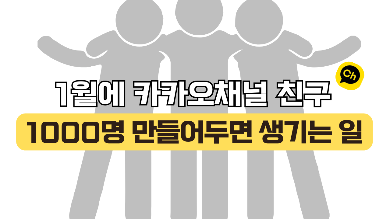 카카오톡 채널 친구 수, 왜 이렇게 중요한 걸까?