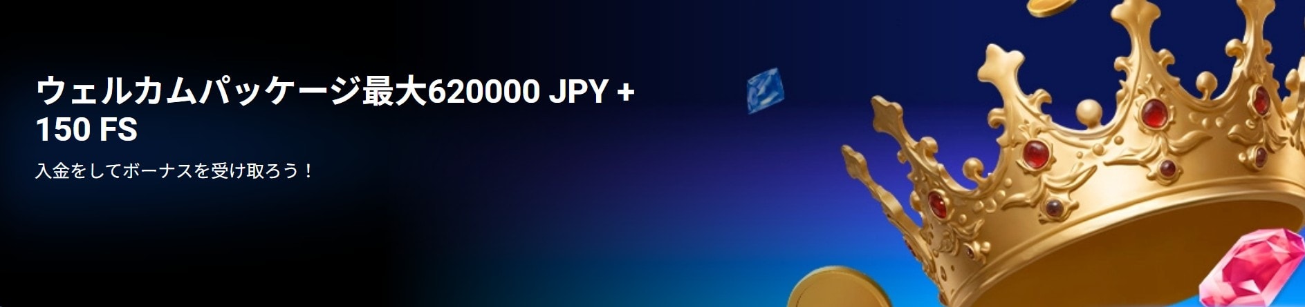 ワンバイベットのカジノ用初回入金ボーナス
