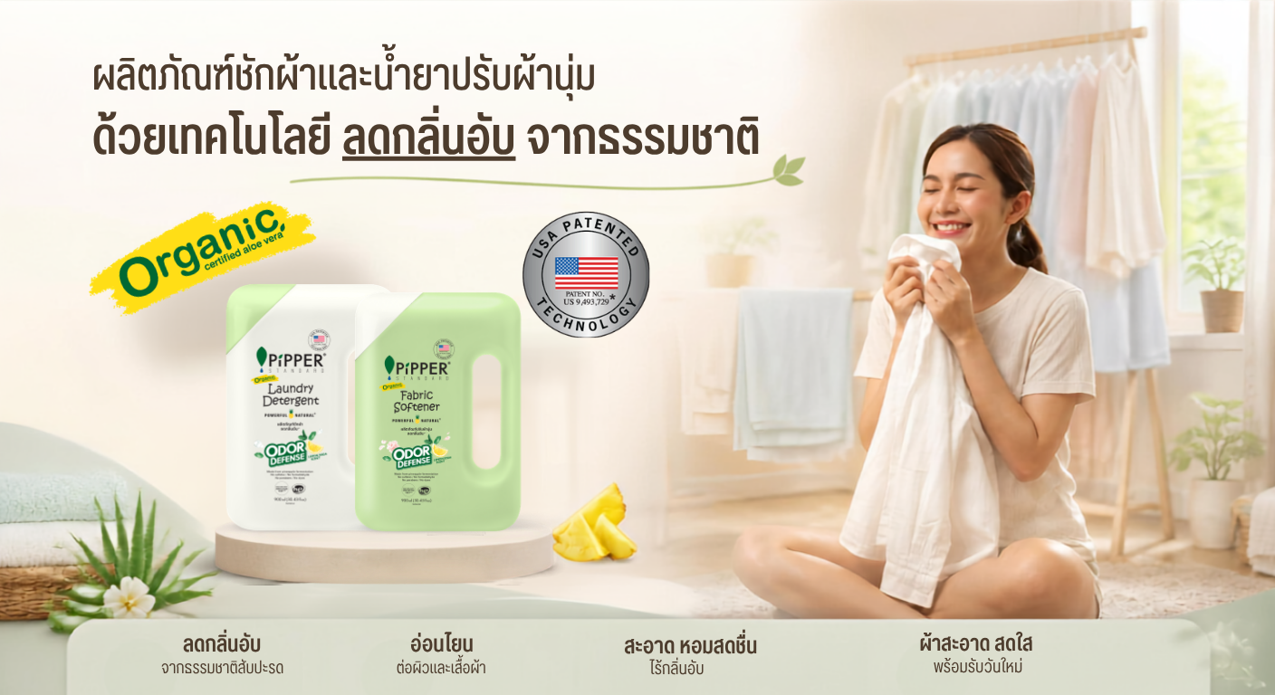  ผลิตภัณฑ์ซักผ้า น้ำยาปรับผ้านุ่ม พิพเพอร์ สแตนดาร์ด 