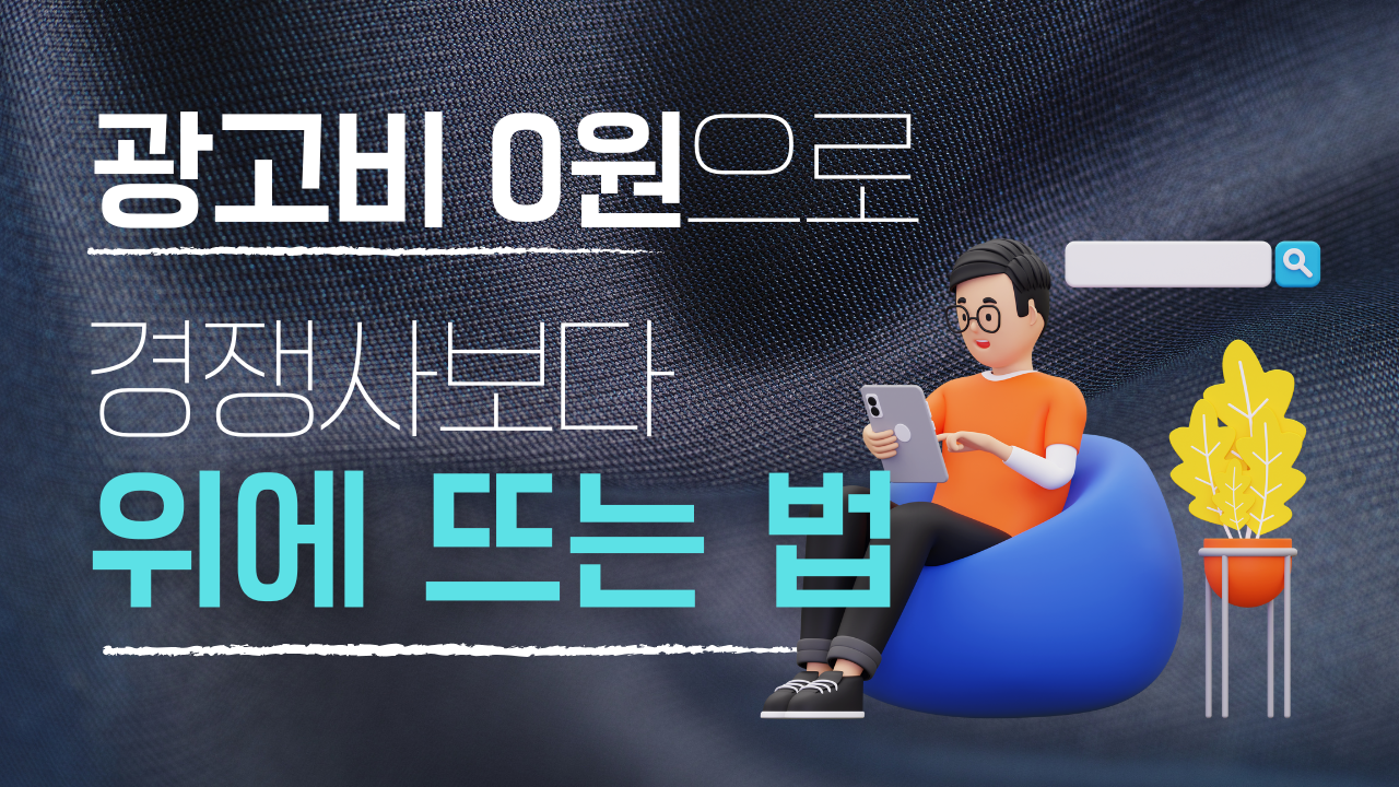 광고비 0원으로 경쟁사보다 위에 뜨는 법