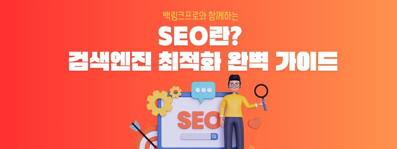 SEO란? 검색엔진 최적화 완벽 가이드 - 초보자도 쉽게!