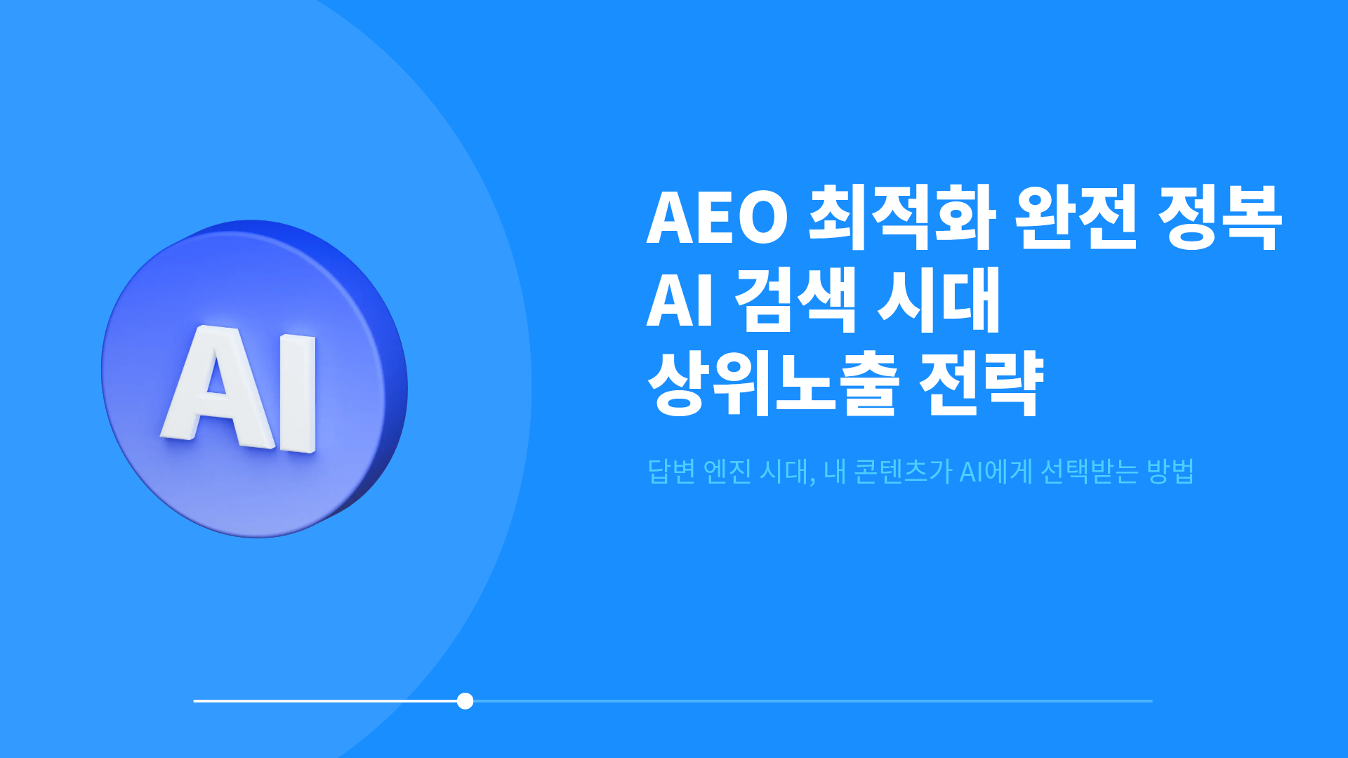 GEO 최적화와 AEO최적화 완전 정복 - AI 검색 시대 상위노출 전략