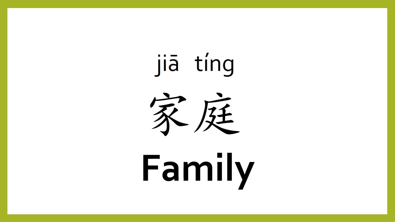 family in Chinese characters