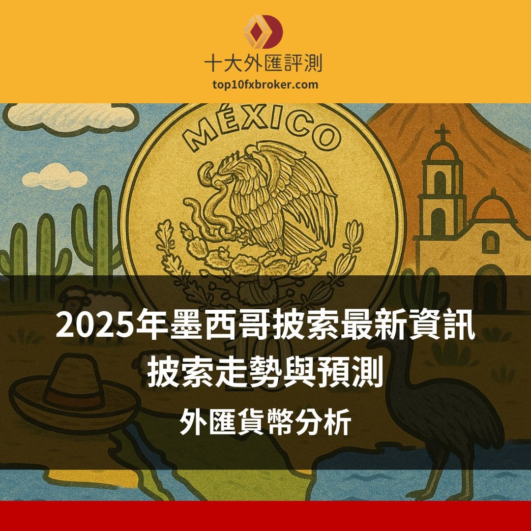 墨西哥披索走勢資訊