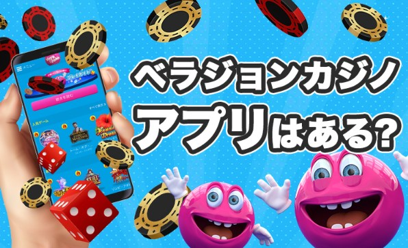 ベラ ジョン カジノ へアプリでプレイして！