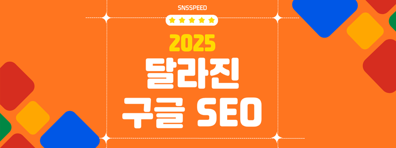 구글SEO 알고리즘이 2025년 달라졌다, 지금 바꿔야 할 것들