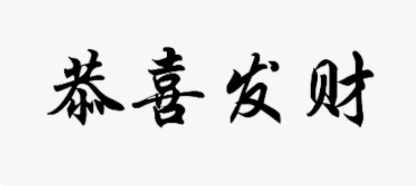 “Wishing you Happiness and Prosperity” – 恭喜发财 (Gōng​ xǐ​ fā​ cái​)