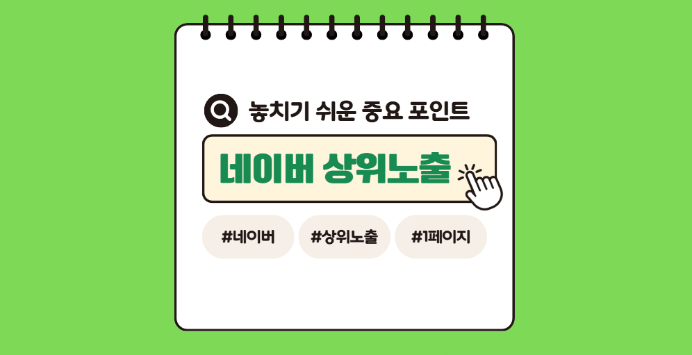 네이버 상위노출 체크리스트 - 놓치기 쉬운 중요 포인트 4가지