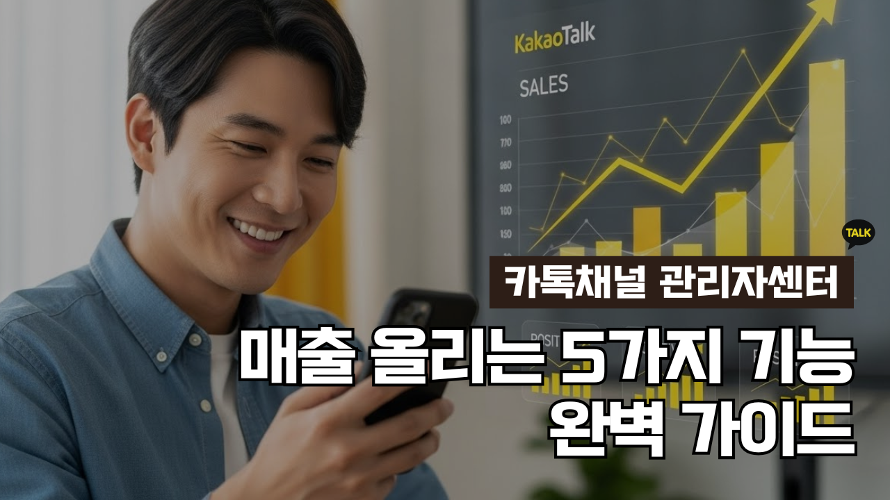 카카오채널 관리자센터 완벽 가이드, 매출 올리는 5가지