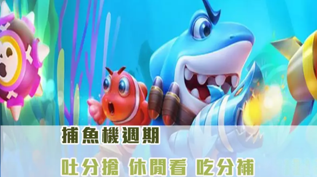 打 魚 機