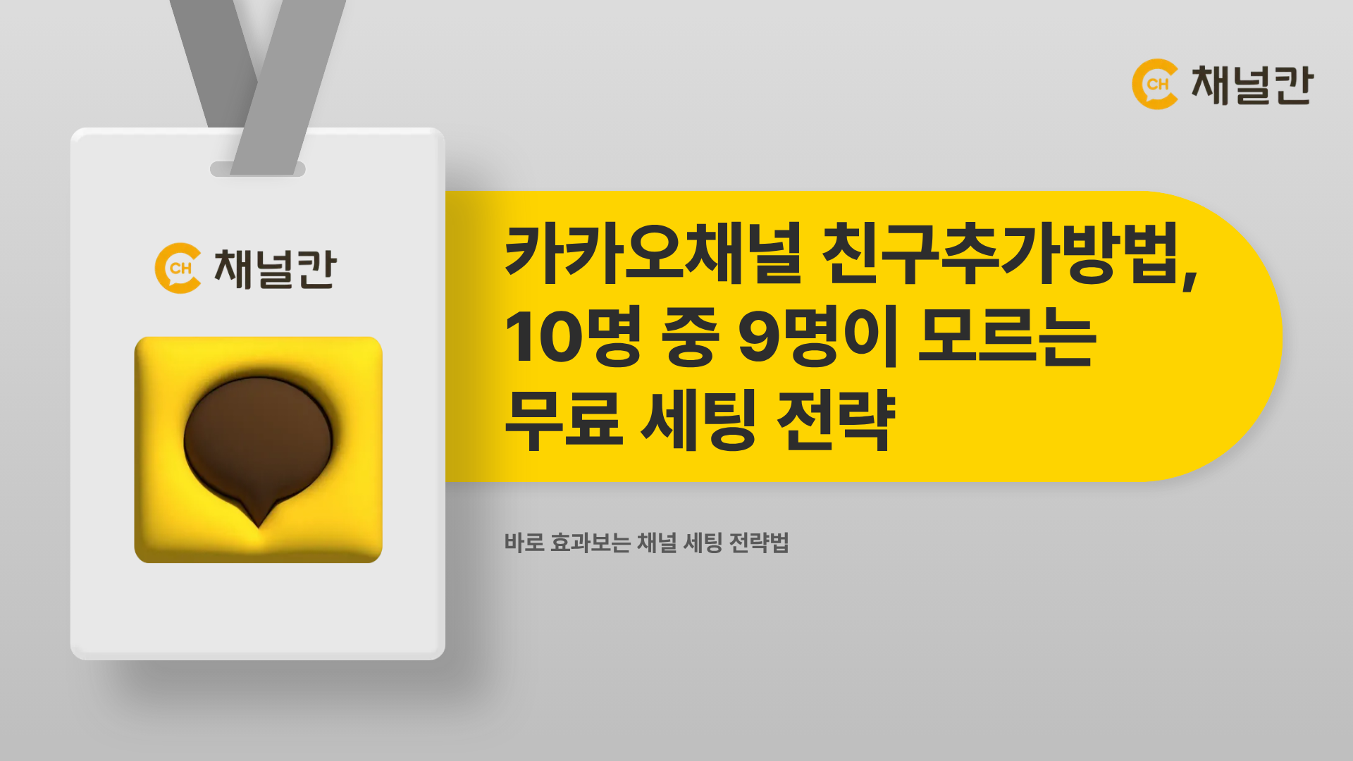 카카오채널 친구추가방법, 10명 중 9명이 모르는 무료 세팅 전략