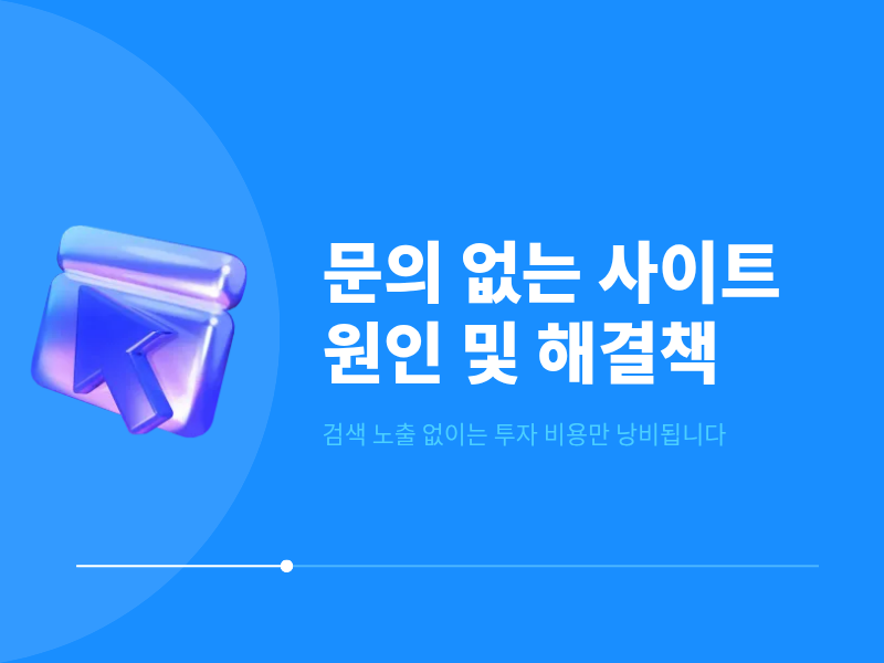 홈페이지는 있는데 문의가 없으신가요? 