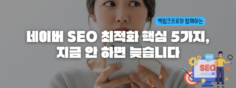네이버 SEO 최적화 핵심 5가지, 지금 안 하면 늦습니다