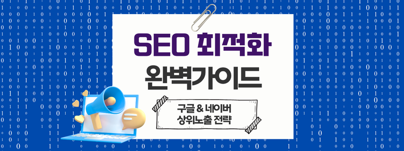 SEO 최적화 완벽 가이드 - 구글·네이버 상위노출 꿀팁