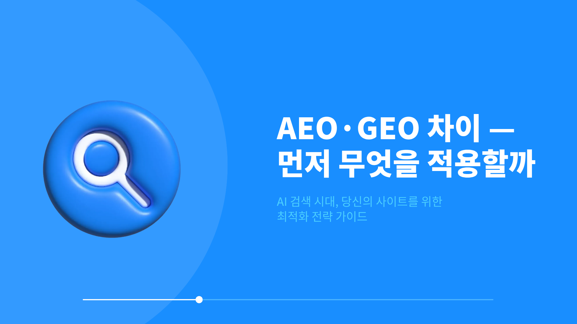 AEO와 GEO 차이점 - 내 사이트에 뭘 먼저 적용해야 할까