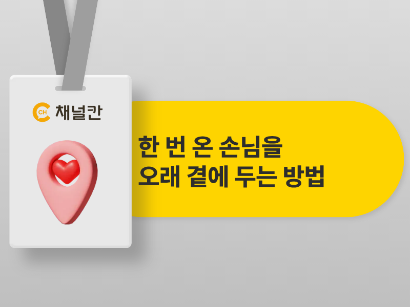 한 번 온 손님을 오래 곁에 두는 방법, 카카오 채널과 고객 생애 가치