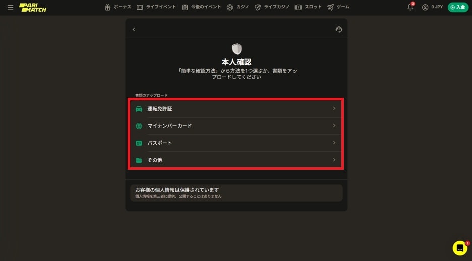 パリマッチ登録方法 本人確認開始