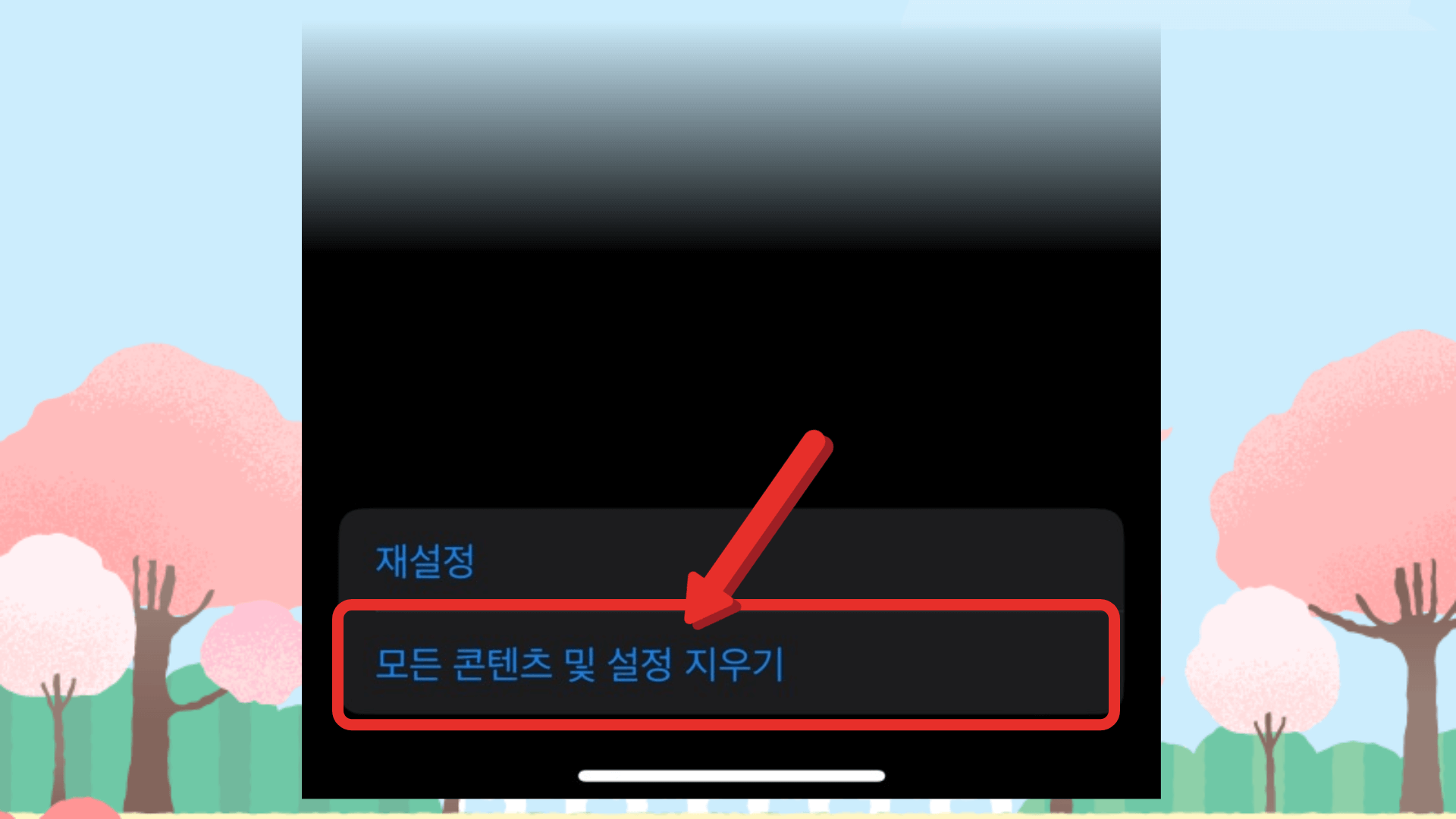 모든 콘텐츠 및 설정 지우기 클릭